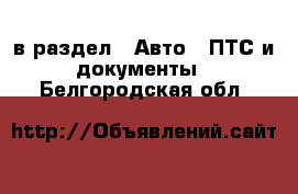  в раздел : Авто » ПТС и документы . Белгородская обл.